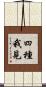 四種我見 Scroll