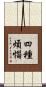 四種煩惱 Scroll