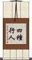 四種行人 Scroll