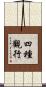 四種觀行 Scroll