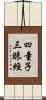 四童子三昧經 Scroll
