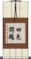 四色問題 Scroll