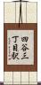 四谷三丁目駅 Scroll