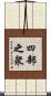 四部之衆 Scroll