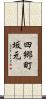 四郷町坂元 Scroll