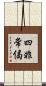 四非常偈 Scroll