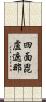 四面毘盧遮那 Scroll