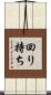回り持ち Scroll