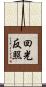回光反照 Scroll