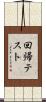 回帰テスト Scroll