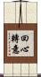 回心轉意 Scroll