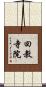 回教寺院 Scroll