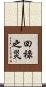 回祿之災 Scroll