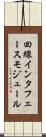 回線インタフェースモジュール Scroll