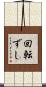 回転ずし Scroll