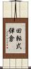 回転式弾倉 Scroll