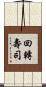 回轉壽司 Scroll