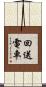 回送電車 Scroll