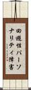 回避性パーソナリティ障害 Scroll