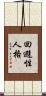 回避性人格 Scroll