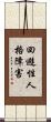 回避性人格障害 Scroll