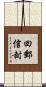 回郵信封 Scroll