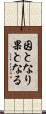 因となり果となる Scroll