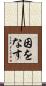 因をなす Scroll
