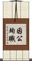 因公殉職 Scroll