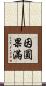 因圓果滿 Scroll