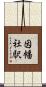 因幡社駅 Scroll