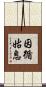 因循姑息 Scroll