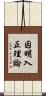 因明入正理論 Scroll