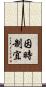 因時制宜 Scroll