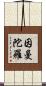 因曼陀羅 Scroll