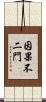 因果不二門 Scroll