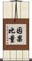 因果比量 Scroll