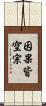 因果皆空宗 Scroll