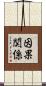 因果関係 Scroll
