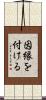 因縁を付ける Scroll