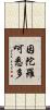 因陀羅呵悉多 Scroll
