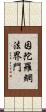 因陀羅網法界門 Scroll