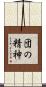 団の精神 Scroll