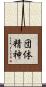 団体精神 Scroll