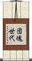 団塊世代 Scroll