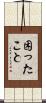 困ったこと Scroll