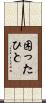 困ったひと Scroll