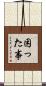 困った事 Scroll