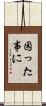 困った事に Scroll
