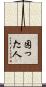 困った人 Scroll